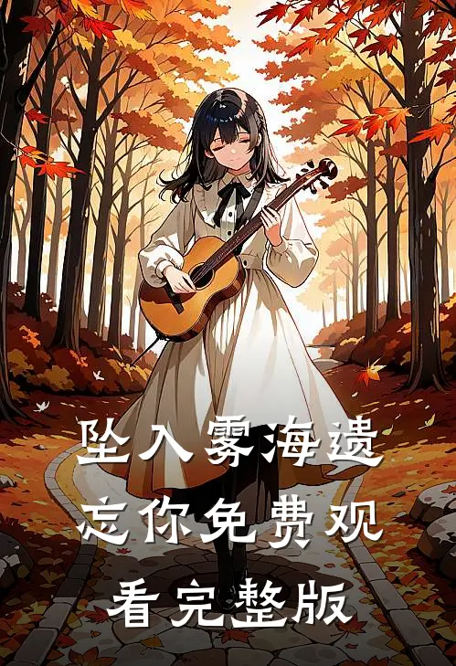 坠入雾海遗忘你免费观看完整版