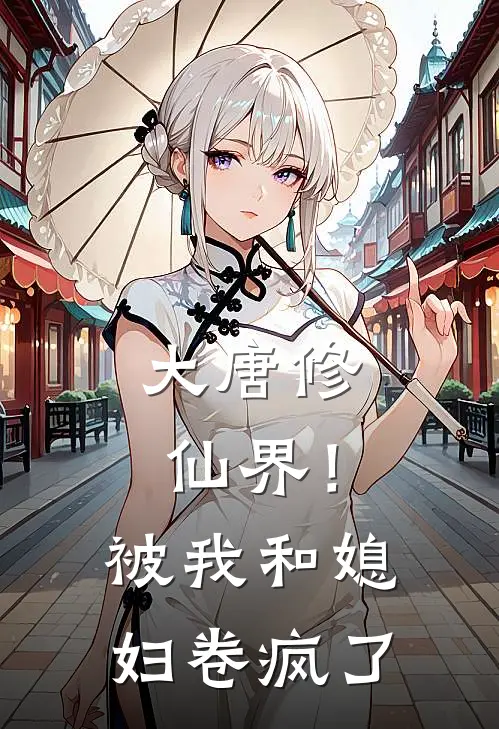 大唐修仙界！被我和媳妇卷疯了李不白凌云最新章节在线阅读_李不白凌云全本免费在线阅读