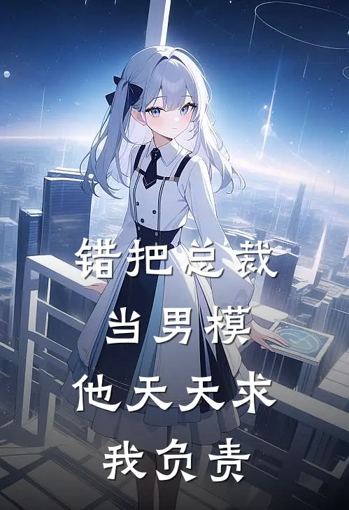 错把总裁当男模，他天天求我负责