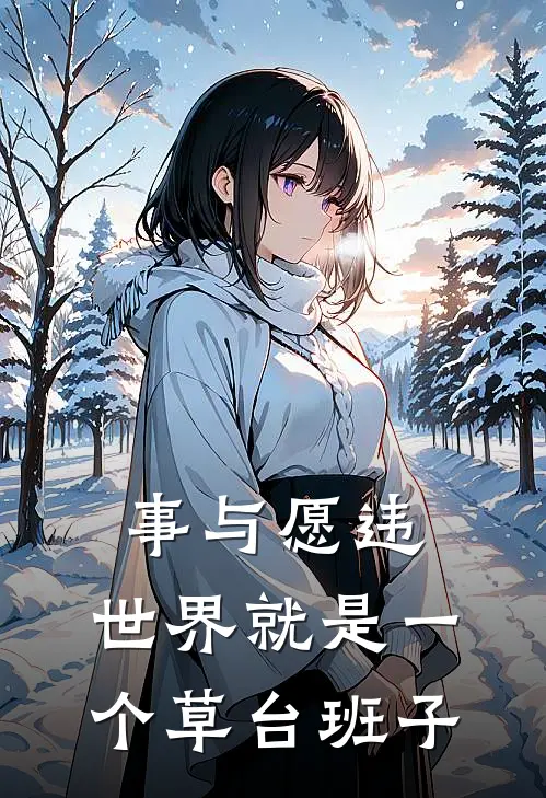 事与愿违，世界就是一个草台班子小说梁文林默（已完结全集完整版大结局）梁文林默小说全文阅读笔趣阁