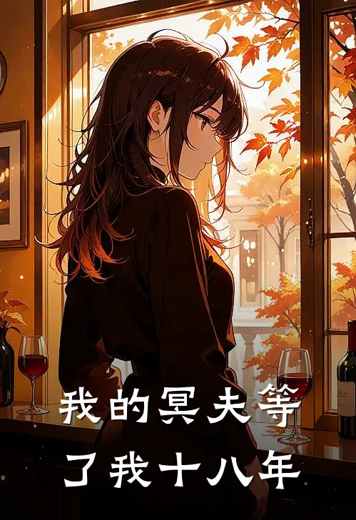 我的冥夫等了我十八年苏晚沈墨完本热门小说_小说推荐完结我的冥夫等了我十八年苏晚沈墨