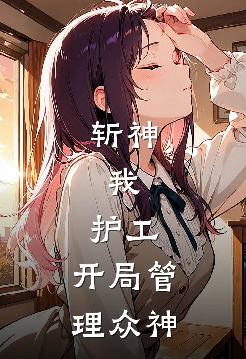 斩神：我，护工，开局管理众神