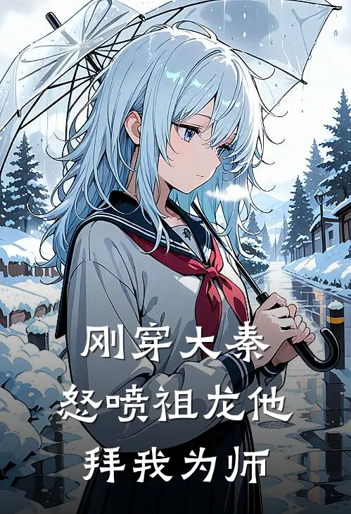 刚穿大秦，怒喷祖龙他拜我为师