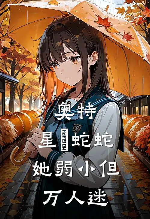 奥特：星玥蛇蛇她弱小但万人迷