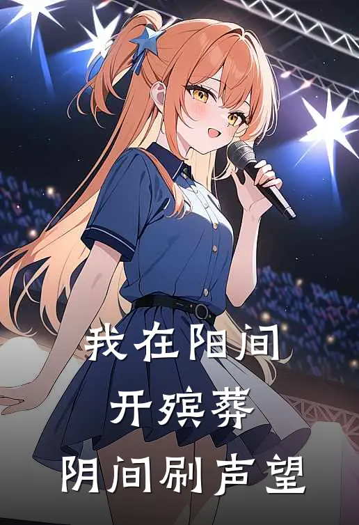 我在阳间开殡葬，阴间刷声望