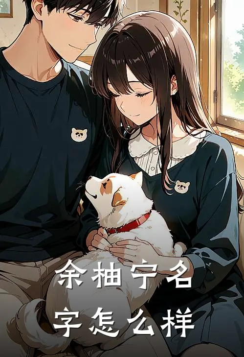 余柚宁名字怎么样