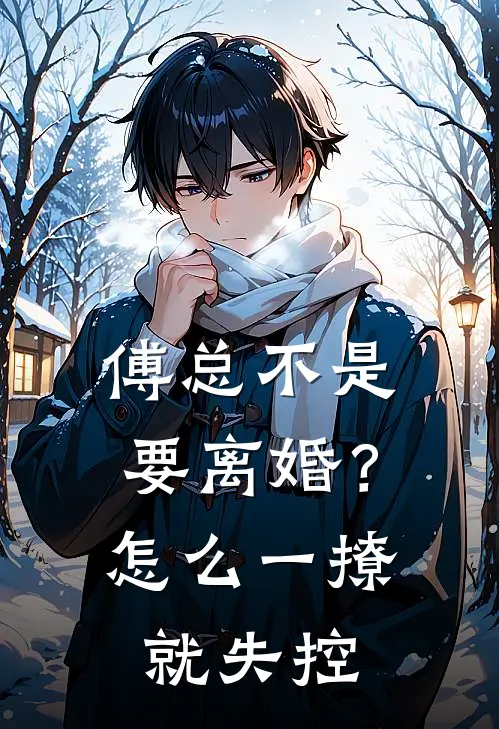 傅总不是要离婚？怎么一撩就失控