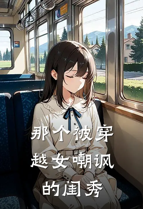 那个被穿越女嘲讽的闺秀