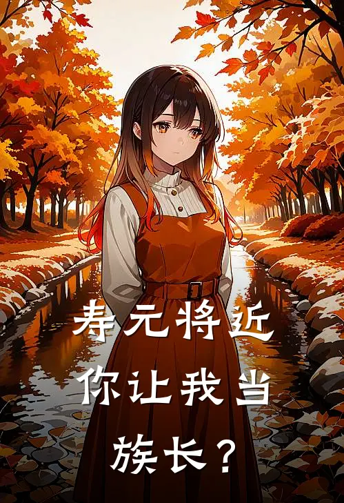 寿元将近，你让我当族长？