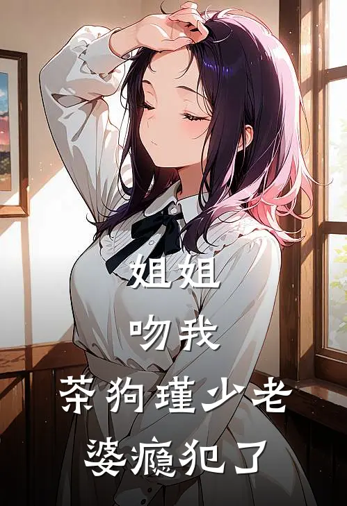 姜沐语席慕瑾（姜沐语席慕瑾）小说目录列表阅读-姜沐语席慕瑾最新阅读