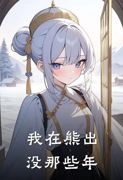 我在熊出没那些年叶修赵琳热门小说大全_免费小说完结我在熊出没那些年叶修赵琳