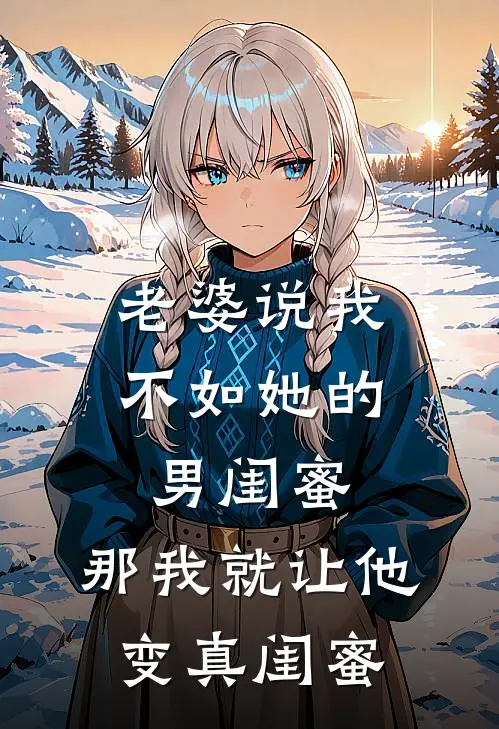 老婆说我不如她的男闺蜜，那我就让他变“真闺蜜”(林青青江泽)完整版免费全文阅读_最热门小说老婆说我不如她的男闺蜜，那我就让他变“真闺蜜”林青青江泽