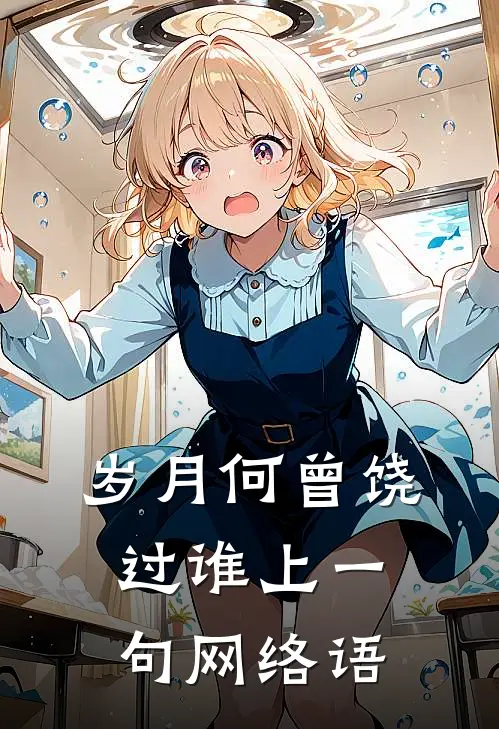 岁月何曾饶过谁上一句网络语