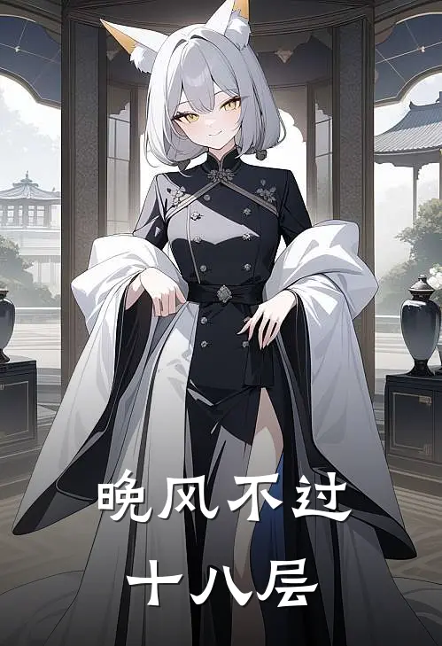 晚风不过十八层