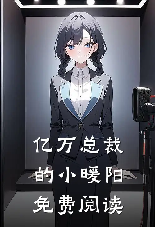 亿万总裁的小暖阳免费阅读