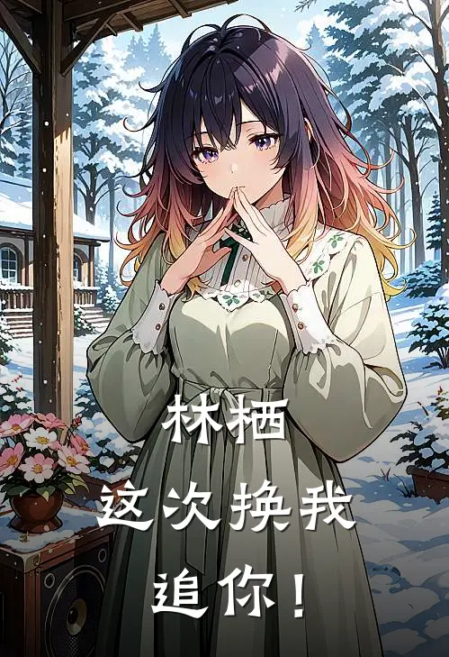 林栖，这次换我追你！