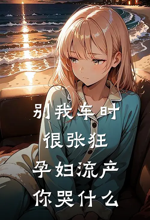 别我车时很张狂，孕妇流产你哭什么