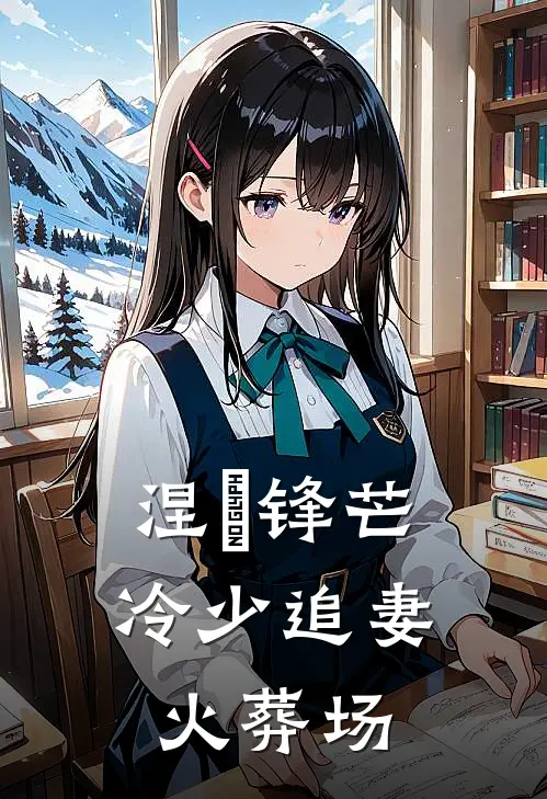 涅槃锋芒：冷少追妻火葬场云澈楚涵热门小说免费阅读_网络热门小说涅槃锋芒：冷少追妻火葬场(云澈楚涵)