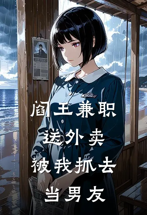 阎王兼职送外卖，被我抓去当男友