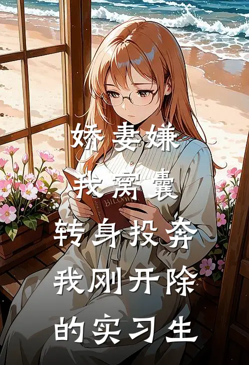 娇妻嫌我窝囊，转身投奔我刚开除的实习生