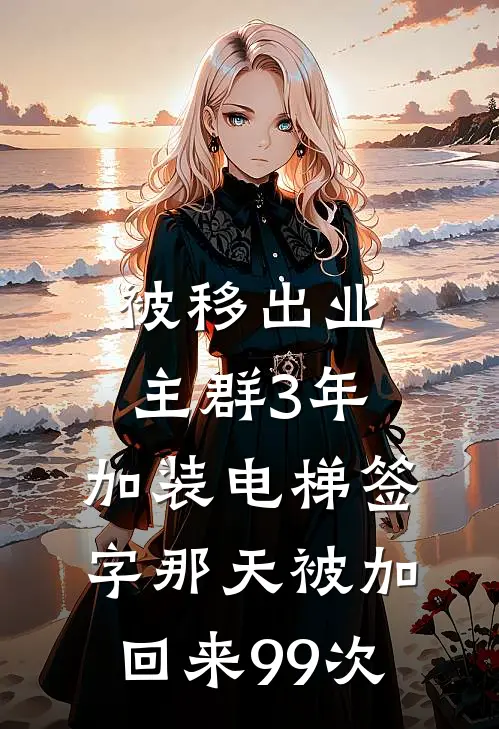 被移出业主群3年，加装电梯签字那天被加回来99次(方小叶老王)网络热门小说_最新小说被移出业主群3年，加装电梯签字那天被加回来99次(方小叶老王)