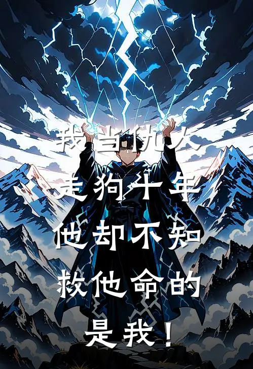 我当仇人走狗十年，他却不知救他命的是我！