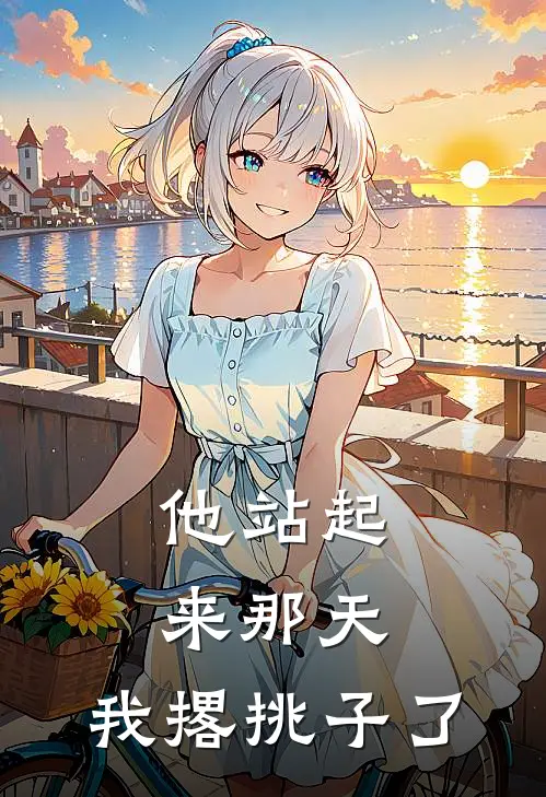 他站起来那天，我撂挑子了