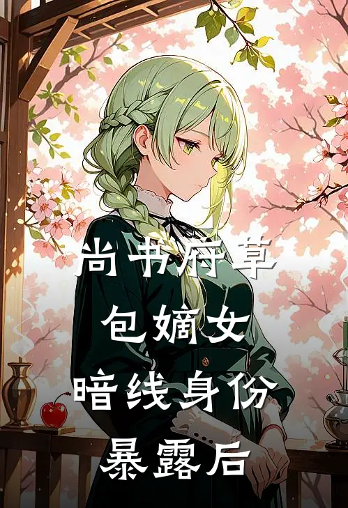 温书颜温如玉《尚书府草包嫡女：暗线身份暴露后》完结版免费阅读_尚书府草包嫡女：暗线身份暴露后全文免费阅读