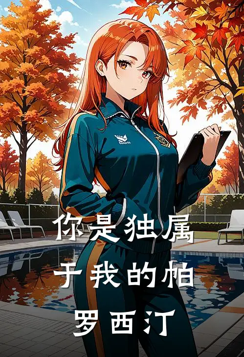 明责明川（明责明川）小说目录列表阅读-明责明川最新阅读