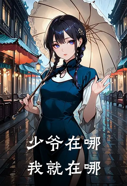 少爷在哪，我就在哪