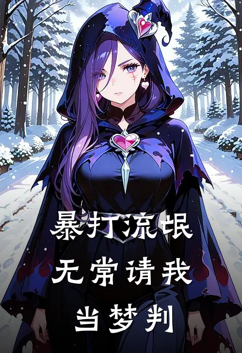 暴打流氓，无常请我当梦判