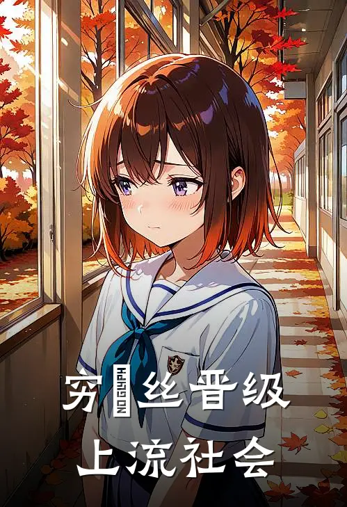 穷屌丝晋级上流社会