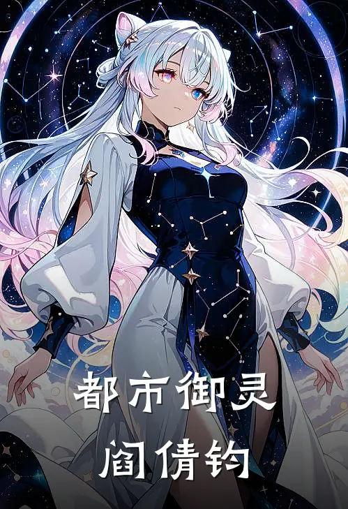 都市御灵阎倩钧