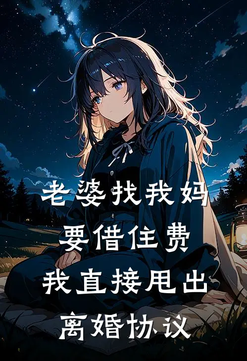 老婆找我妈要借住费，我直接甩出离婚协议