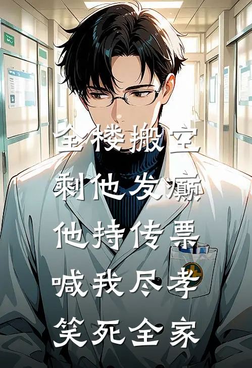 全楼搬空剩他发癫，他持传票喊我尽孝，笑死全家