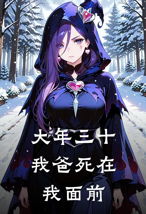 大年三十，我爸死在我面前(抖音热门)小说免费在线阅读_大年三十，我爸死在我面前(抖音热门)大结局阅读