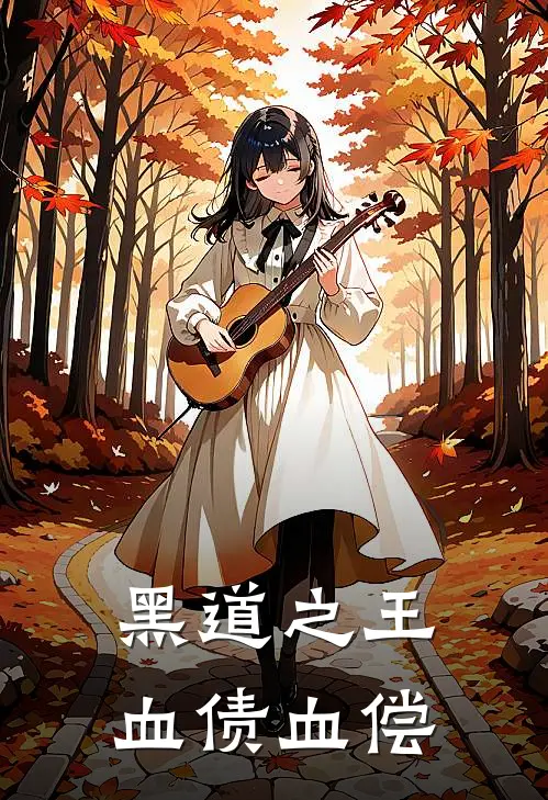 黑道之王血债血偿(李方陈仓)网络热门小说_最新小说黑道之王血债血偿(李方陈仓)