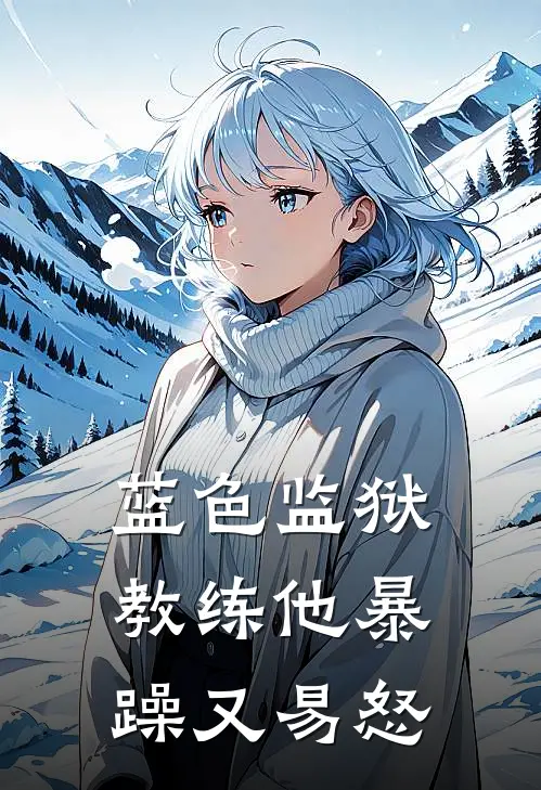 蓝色监狱：教练他暴躁又易怒