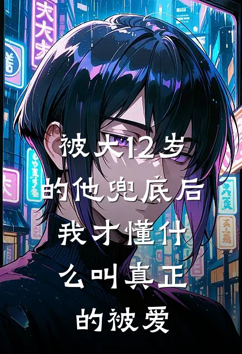 被大12岁的他兜底后，我才懂什么叫真正的被爱