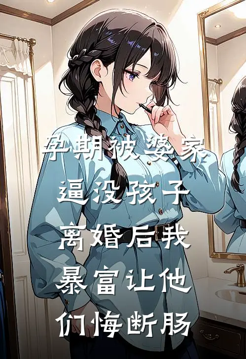 孕期被婆家逼没孩子，离婚后我暴富让他们悔断肠