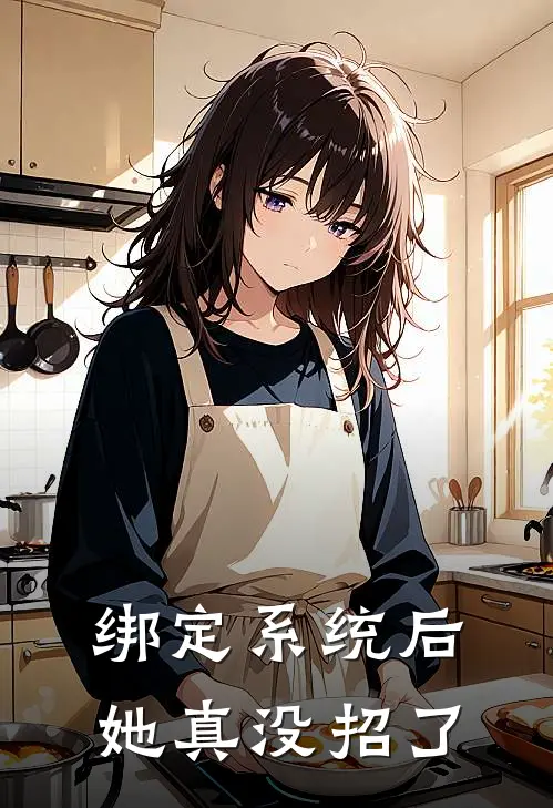 绑定系统后，她真没招了宋卿染沈墨执全章节免费在线阅读_《绑定系统后，她真没招了》精彩小说