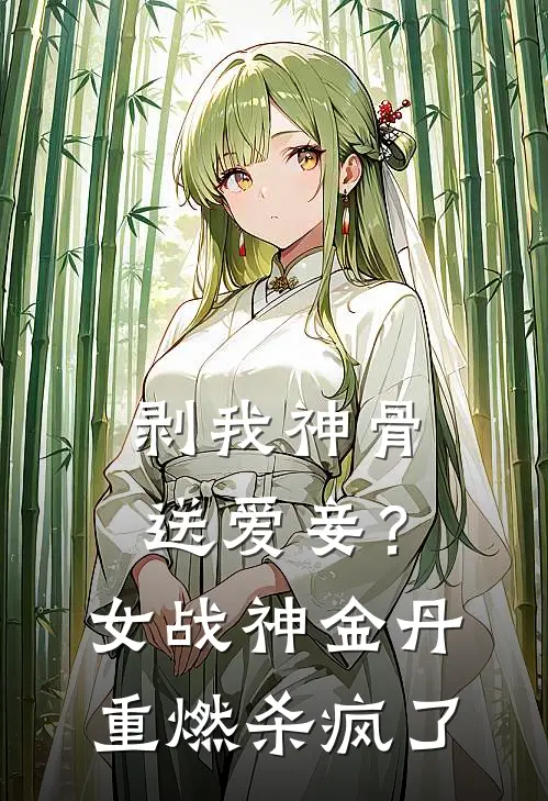 剥我神骨送爱妾？女战神金丹重燃，杀疯了