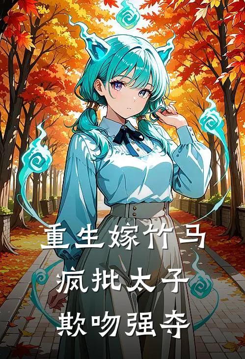 重生嫁竹马，疯批太子欺吻强夺裴轻窈谢奕修全本完结小说_最新章节列表重生嫁竹马，疯批太子欺吻强夺(裴轻窈谢奕修)