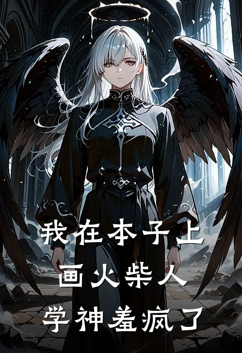 我在本子上画火柴人，学神羞疯了林浅顾臣全文阅读免费全集_最新全本小说我在本子上画火柴人，学神羞疯了(林浅顾臣)