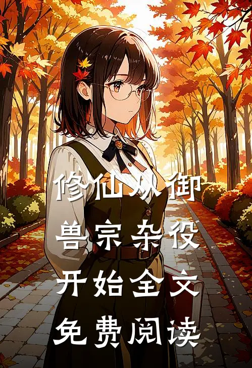 修仙从御兽宗杂役开始全文免费阅读