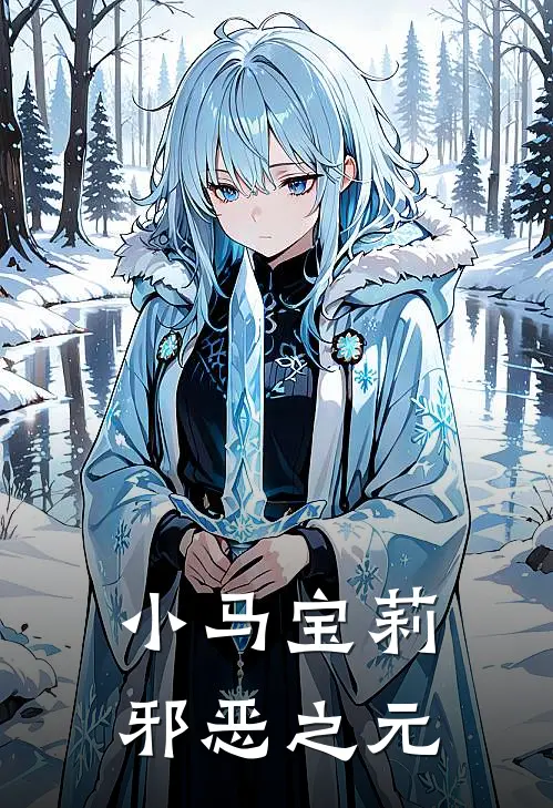 小马宝莉：邪恶之元(紫悦云宝)热门网络小说_小说推荐完结小马宝莉：邪恶之元(紫悦云宝)