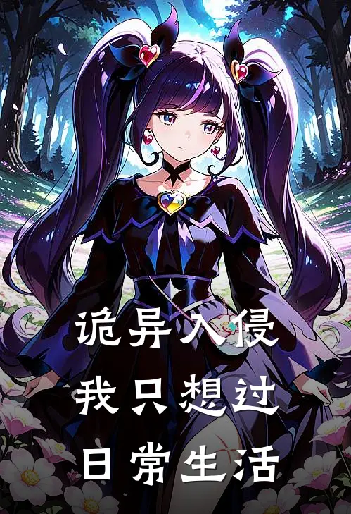 林轩林斩诡异入侵，我只想过日常生活全本免费在线阅读_诡异入侵，我只想过日常生活全本阅读