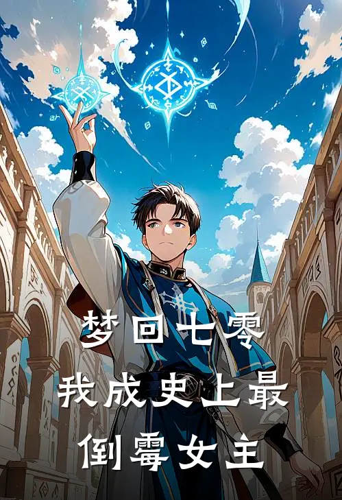 梦回七零：我成史上最倒霉女主周伟沈翊完结好看小说_无弹窗全文免费阅读梦回七零：我成史上最倒霉女主(周伟沈翊)