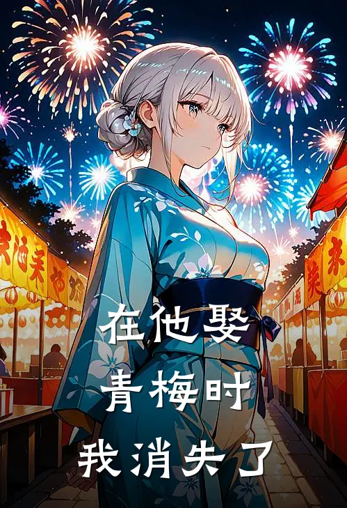 在他娶青梅时，我消失了